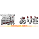 髙瀬 ありさ (attack on titan)