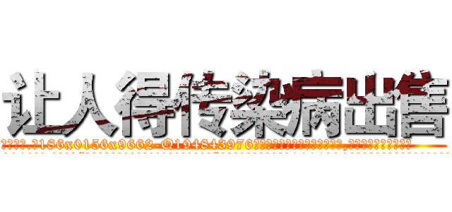 让人得传染病出售 (让人得传染病出售【电.话186x0156x9662-Q194843976林氏药业】我们做的是长期生意,靠的是老客户长期支持
参考消息网2月20日报道 韩媒称，“剩女多、离婚率高的城市，房价一定会上涨。”这是中国经济学家金岩石2016年12月参加在上海举行的房地产相关论坛时说的话。
)