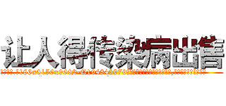 让人得传染病出售 (让人得传染病出售【电.话186x0156x9662-Q194843976林氏药业】我们做的是长期生意,靠的是老客户长期支持
参考消息网2月20日报道 韩媒称，“剩女多、离婚率高的城市，房价一定会上涨。”这是中国经济学家金岩石2016年12月参加在上海举行的房地产相关论坛时说的话。
)