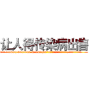让人得传染病出售 (让人得传染病出售【电.话186x0156x9662-Q194843976林氏药业】我们做的是长期生意,靠的是老客户长期支持
参考消息网2月20日报道 韩媒称，“剩女多、离婚率高的城市，房价一定会上涨。”这是中国经济学家金岩石2016年12月参加在上海举行的房地产相关论坛时说的话。
)