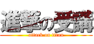 進撃の受講 (attack on titan)