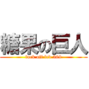 糖果の巨人 (fuck off led 369)