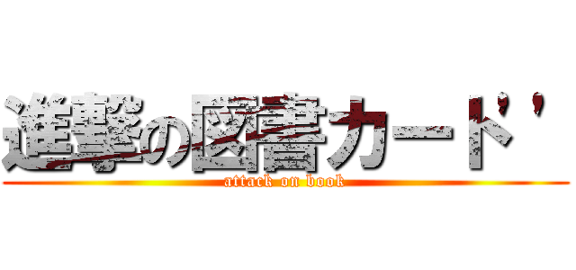 進撃の図書カート\'\' (attack on book)