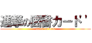 進撃の図書カート\'\' (attack on book)