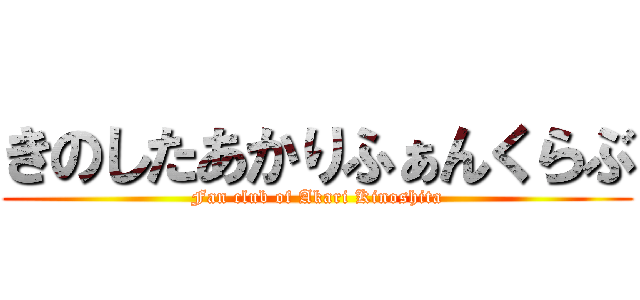 きのしたあかりふぁんくらぶ (Fan club of Akari Kinoshita)