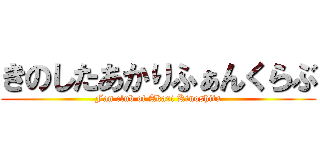 きのしたあかりふぁんくらぶ (Fan club of Akari Kinoshita)