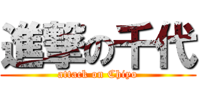 進撃の千代 (attack on Chiyo)