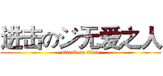 进击のジ无爱之人 (attack on titan)