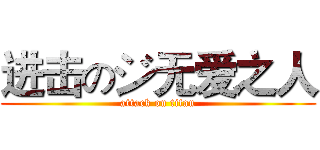 进击のジ无爱之人 (attack on titan)