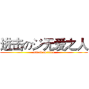 进击のジ无爱之人 (attack on titan)