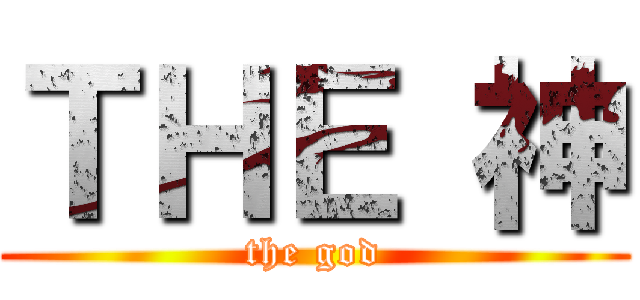 ＴＨＥ 神 (the god)
