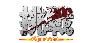 挑戦 (Chousen)