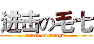 进击の毛七 (attack on maogai)