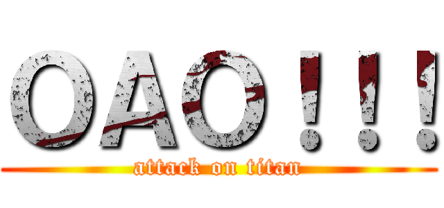 ＯＡＯ！！！ (attack on titan)
