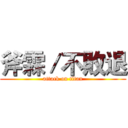 斧霖／不敗退 (attack on titan)