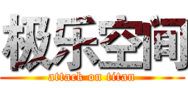 极乐空间 (attack on titan)