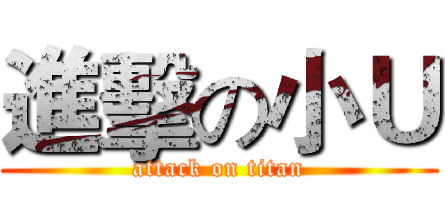 進擊の小Ｕ (attack on titan)