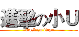 進擊の小Ｕ (attack on titan)