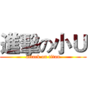 進擊の小Ｕ (attack on titan)