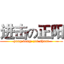 进击の正阳 (yang dong  zui shuai)