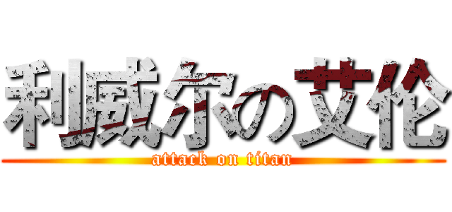 利威尔の艾伦 (attack on titan)