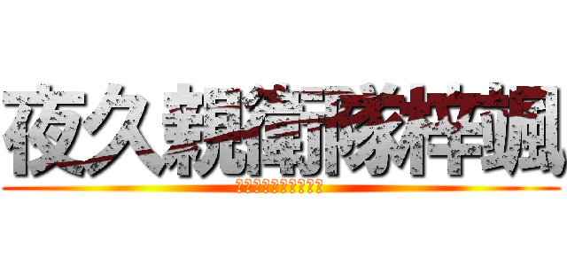 夜久親衛隊梓颯 (夜久さんガチイケメン)