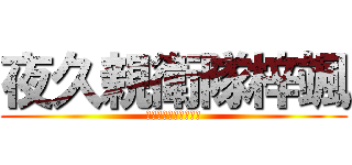夜久親衛隊梓颯 (夜久さんガチイケメン)