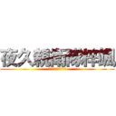 夜久親衛隊梓颯 (夜久さんガチイケメン)