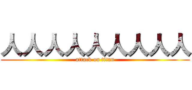 人人人人人人人人人 (attack on titan)