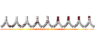 人人人人人人人人人 (attack on titan)