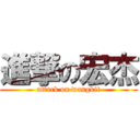 進撃の宏杰 (attack on wangkit)