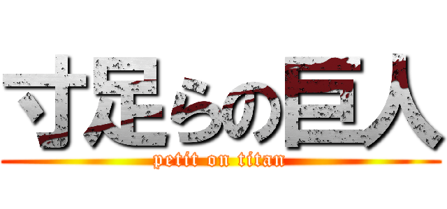 寸足らの巨人 (petit on titan)