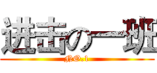 进击の一班 (NO.1)