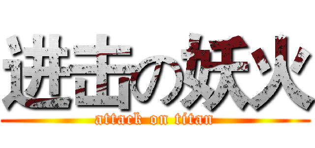 进击の妖火 (attack on titan)