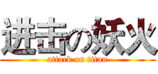 进击の妖火 (attack on titan)