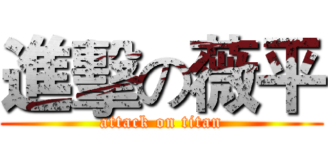 進擊の薇平 (attack on titan)