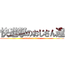 快進撃のおじさん達 (attack on titan)