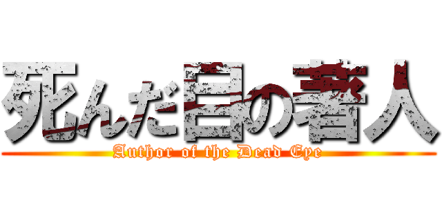 死んだ目の著人 (Author of the Dead Eye)