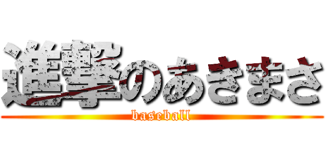 進撃のあきまさ (baseball)