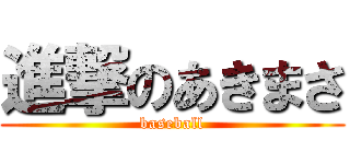 進撃のあきまさ (baseball)