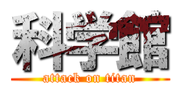 科学館 (attack on titan)