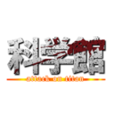 科学館 (attack on titan)