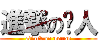 進撃の囧人 (attack on moron)