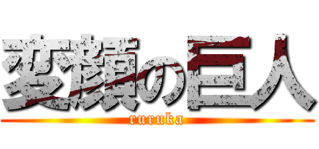 変顔の巨人 (ruruka)
