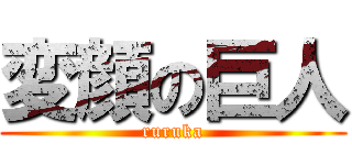 変顔の巨人 (ruruka)