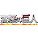 変顔の巨人 (ruruka)