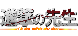 進撃の先生 (attack on The teacher)