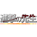 進撃の先生 (attack on The teacher)