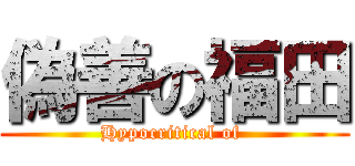 偽善の福田 (Hypocritical of )