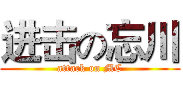 进击の忘川 (attack on MC)